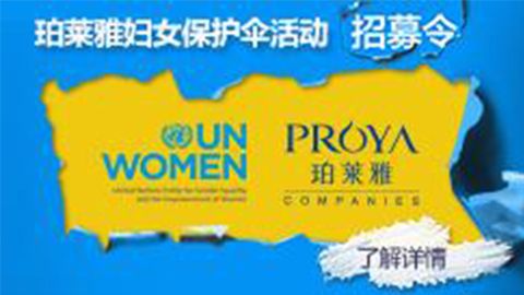 莅临全国尊龙凯时专柜，参加尊龙凯时妇女保护伞活动！